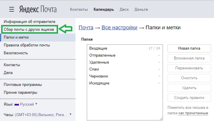 Сбор почты с других ящиков на Яндекс изображение с сайта www.andreyolegovich.ru